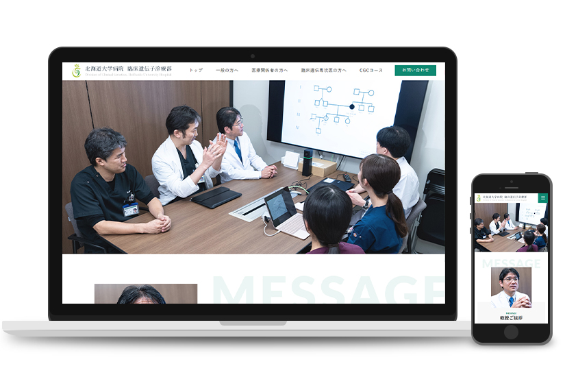 北海道大学病院 臨床遺伝子診療部様　サイト制作