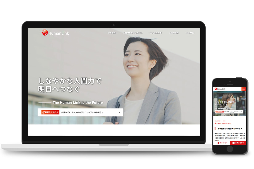 株式会社ヒューマンリンク様　サイトリニューアル