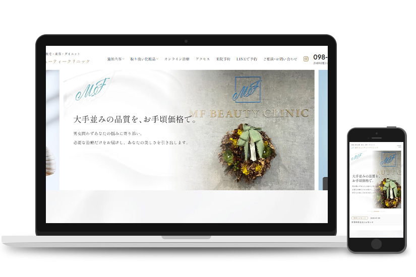 MFビューティークリニック様　新規サイト制作