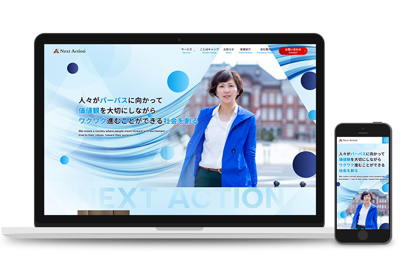 Next Action様　サイトリニューアル