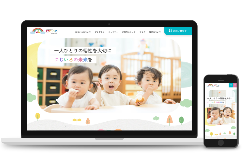 小規模保育事業にじいろ様　WEBサイト制作