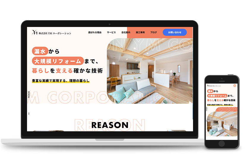 YMコーポレーション様　サイトリニューアル